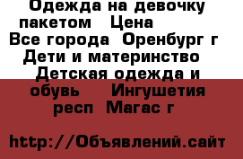 Одежда на девочку пакетом › Цена ­ 1 500 - Все города, Оренбург г. Дети и материнство » Детская одежда и обувь   . Ингушетия респ.,Магас г.